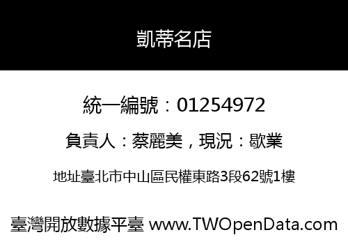 凱蒂名店