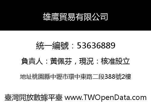 雄鷹貿易有限公司