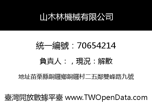 山木林機械有限公司