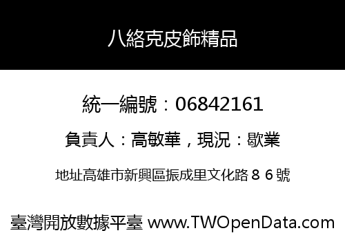 八絡克皮飾精品