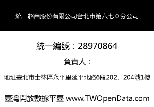 統一超商股份有限公司台北市第六七０分公司