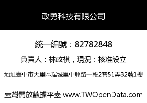 政勇科技有限公司