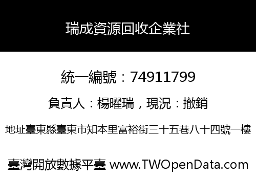 瑞成資源回收企業社