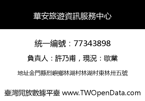 華安旅遊資訊服務中心