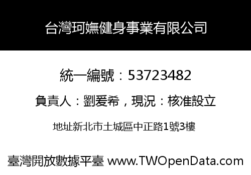台灣珂嫵健身事業有限公司