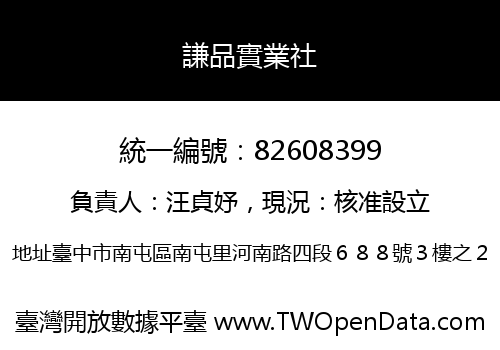 謙品實業社