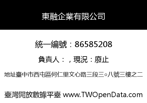 東融企業有限公司