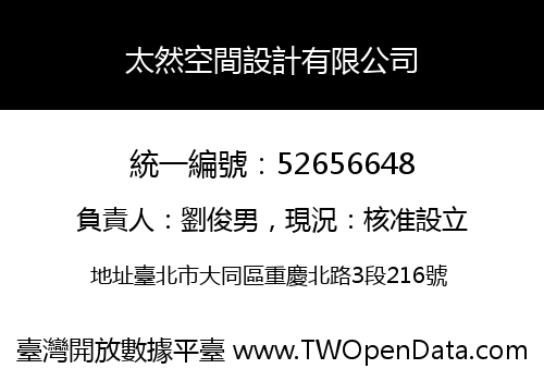 太然空間設計有限公司