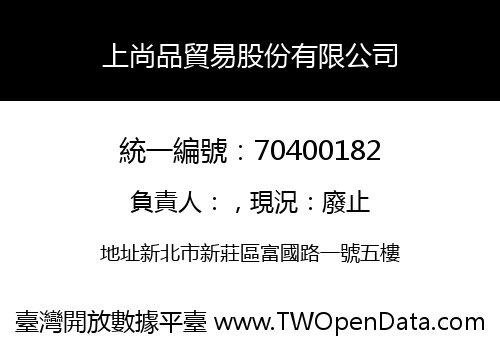 上尚品貿易股份有限公司