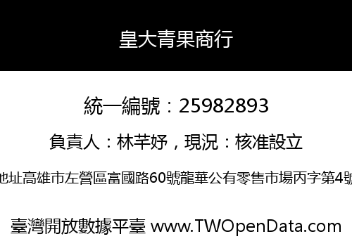 皇大青果商行