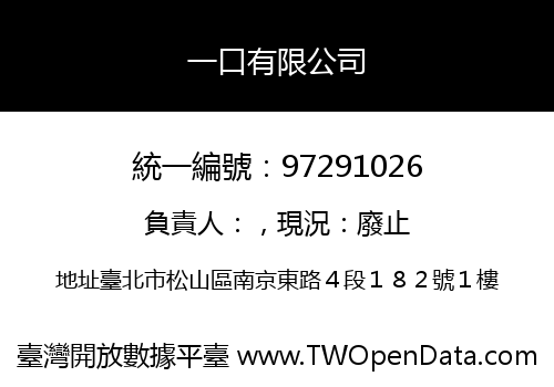 一口有限公司