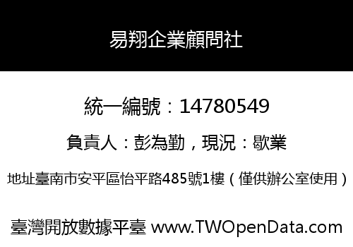 易翔企業顧問社