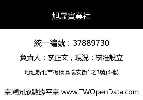 旭晟實業社