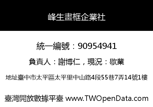 峰生畫框企業社