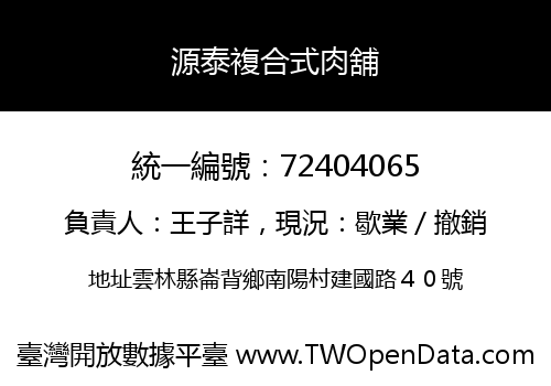 源泰複合式肉舖
