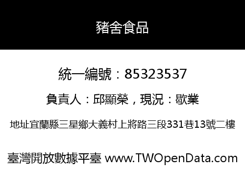 豬舍食品