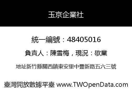 玉京企業社