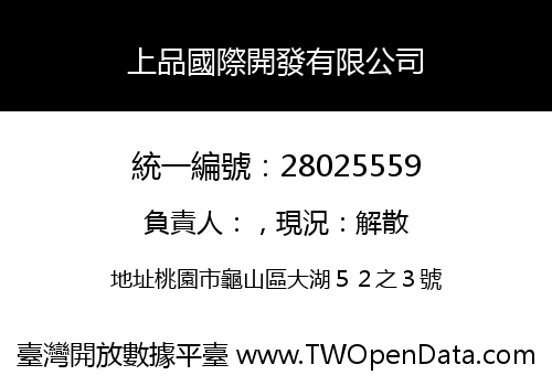 上品國際開發有限公司