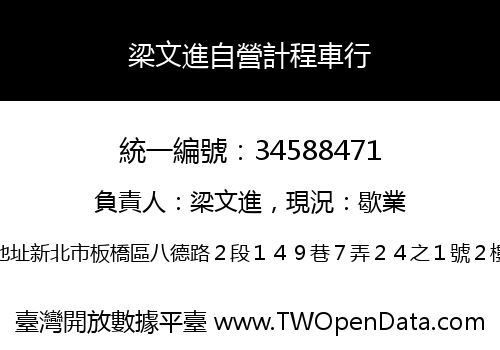 梁文進自營計程車行