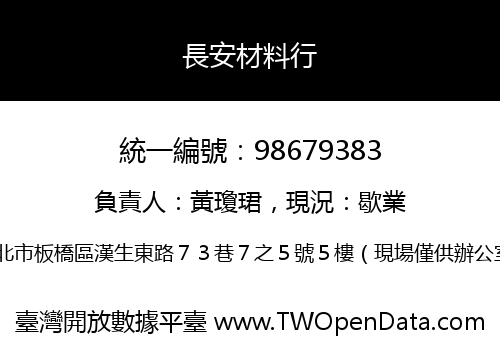 長安材料行