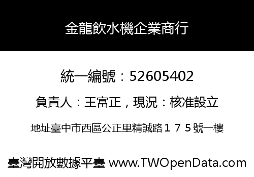 金龍飲水機企業商行