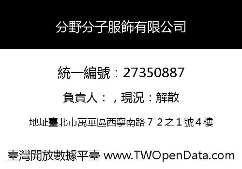 分野分子服飾有限公司
