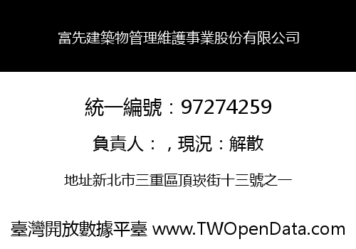 富先建築物管理維護事業股份有限公司