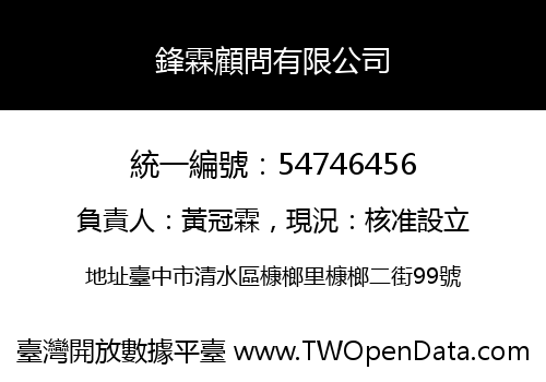 鋒霖顧問有限公司