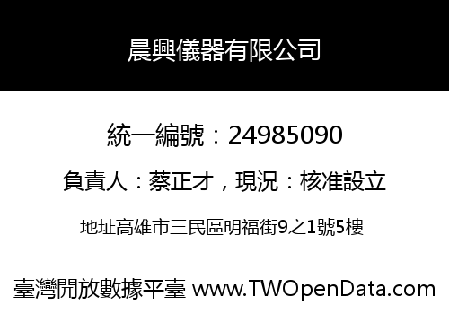 晨興儀器有限公司