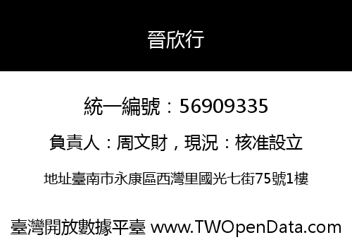 晉欣行