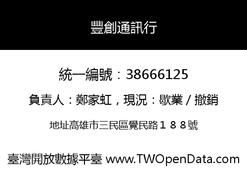 豐創通訊行