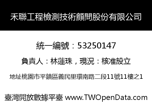 禾聯工程檢測技術顧問股份有限公司