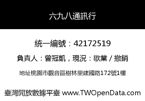 六九八通訊行
