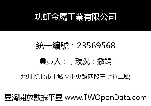功虹金屬工業有限公司