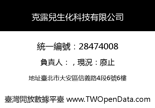 克露兒生化科技有限公司