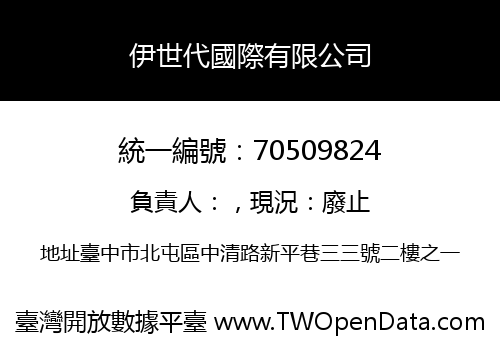 伊世代國際有限公司