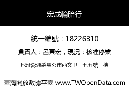宏成輪胎行