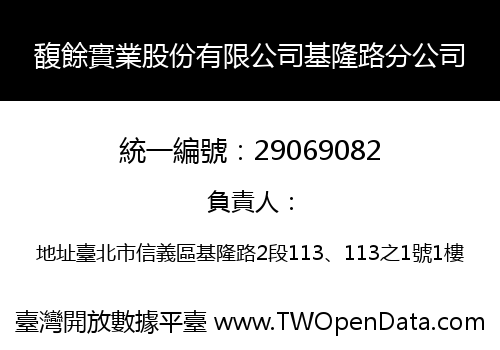 馥餘實業股份有限公司基隆路分公司