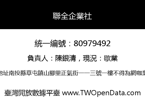 聯全企業社
