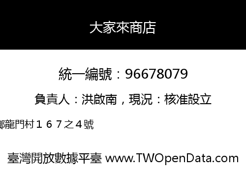 大家來商店