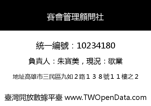 賽會管理顧問社