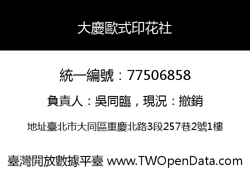 大慶歐式印花社
