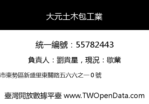 大元土木包工業