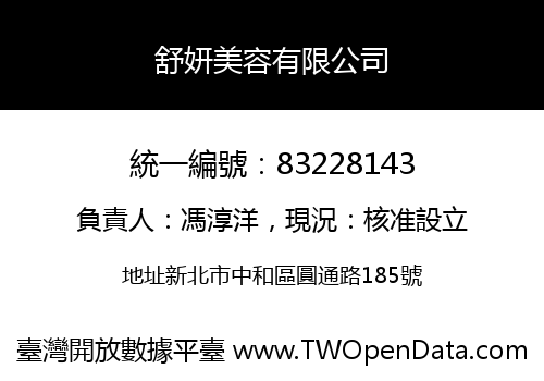 舒妍美容有限公司