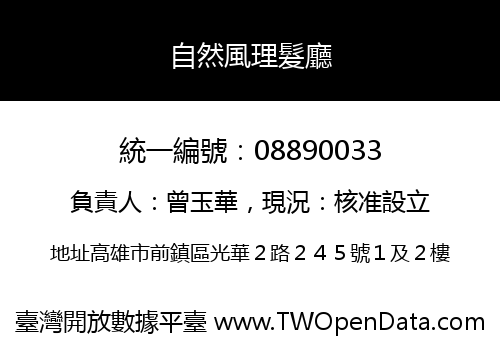 自然風理髮廳