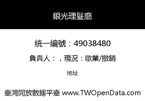 銀光理髮廳