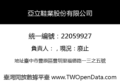 亞立鞋業股份有限公司