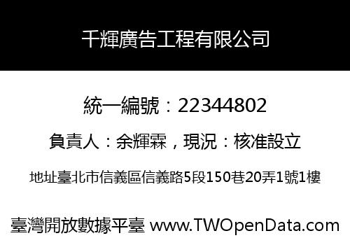 千輝廣告工程有限公司