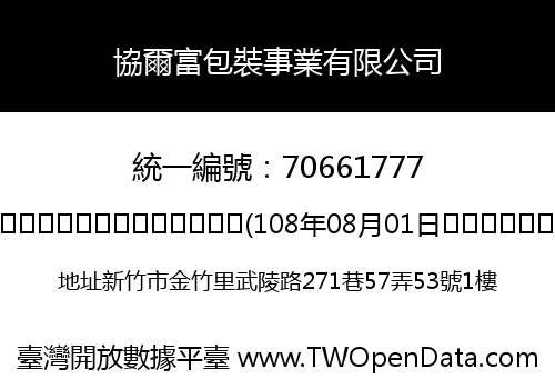 協爾富包裝事業有限公司