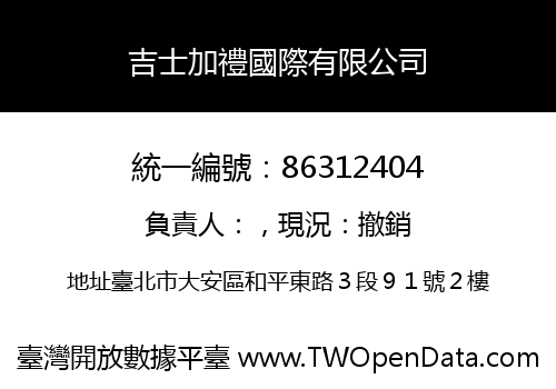 吉士加禮國際有限公司